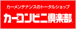 カーコンビニ倶楽部