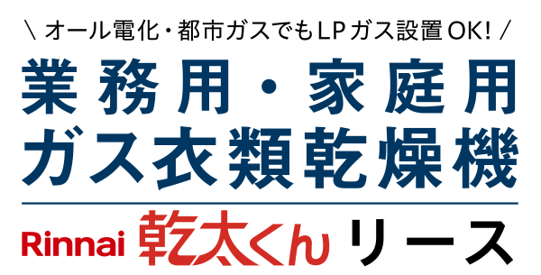 業務用・家庭用ガス衣類乾燥機