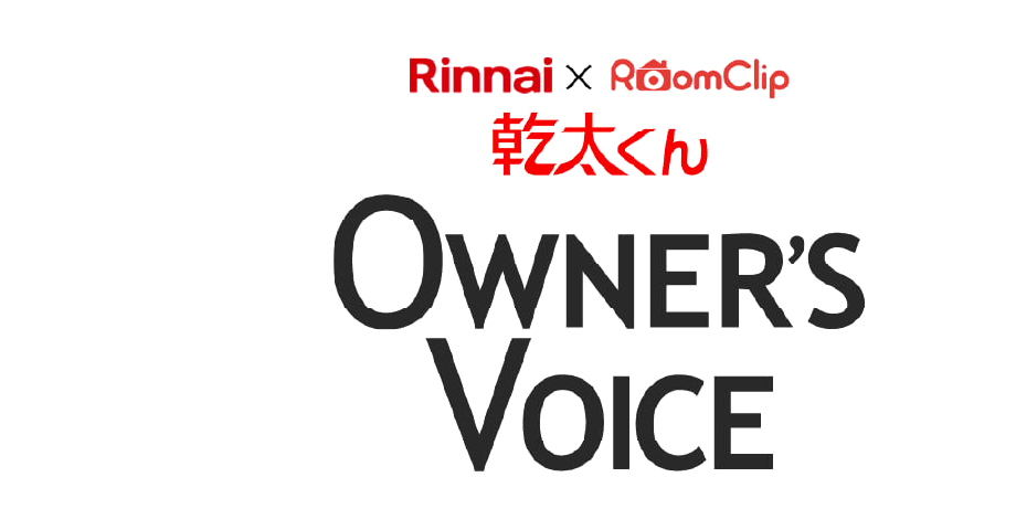 乾太くん　Owner's Voice