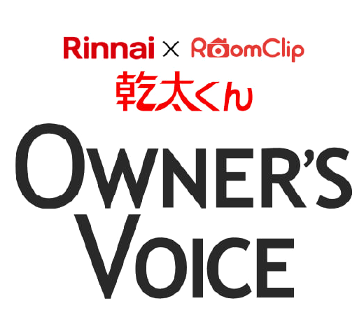 乾太くん　Owner's Voice