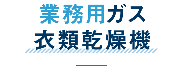 業務用ガス衣類乾燥機