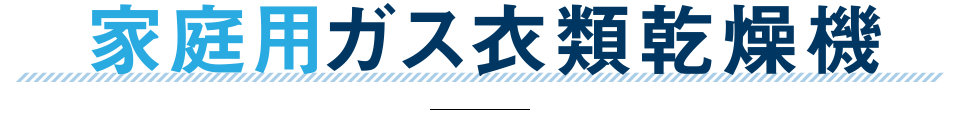 家庭用ガス衣類乾燥機