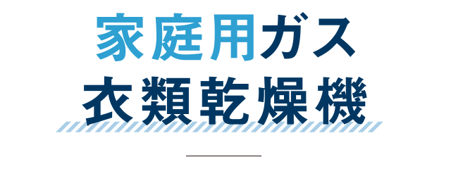 家庭用ガス衣類乾燥機