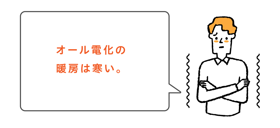 オール電化の暖房じゃ寒い。