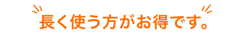 長く使う方がお得です。