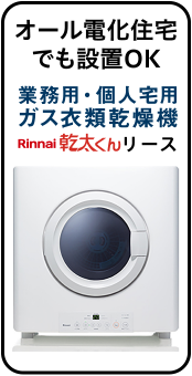 オール電化住宅でも設置OK。ガス衣類乾燥機乾太くんリース