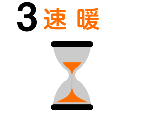 速暖