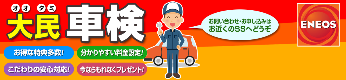 大民車検　お得な特典多数　分かりやすい料金設定　こだわりの安心対応