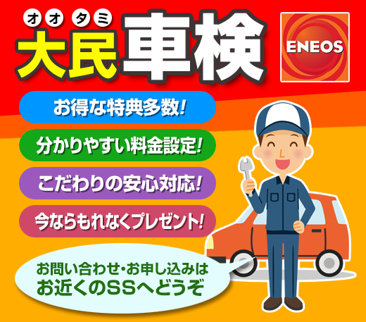 大民車検　お得な特典多数　分かりやすい料金設定　こだわりの安心対応