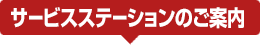 サービスステーションのご案内